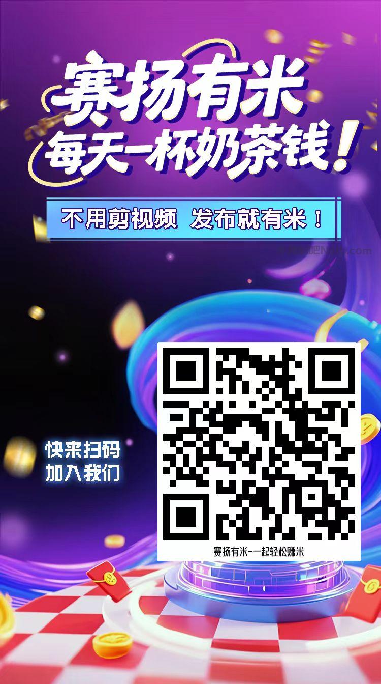 自贡【赛扬有米】宝妈学生居家线上视频代发兼职平台,0撸赚米项目 第4张 自贡【赛扬有米】宝妈学生居家线上视频代发兼职平台,0撸赚米项目 第4张