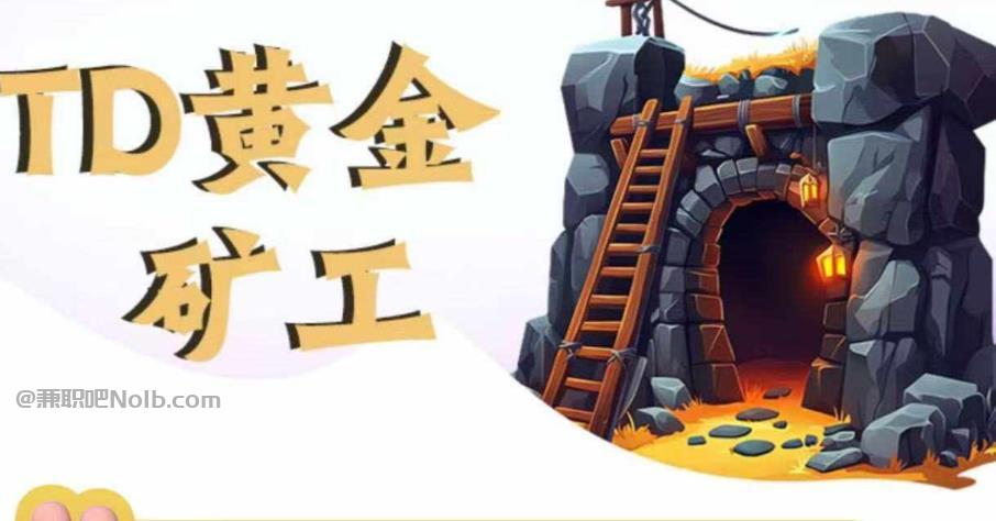 自贡首码网赚项目:TD黄金矿工赚钱是真的吗? 第1张 自贡首码网赚项目:TD黄金矿工赚钱是真的吗? 第1张